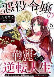 悪役令嬢の華麗なる逆転人生～転生したからには、絶対ハッピーエンドで終わらせます！～【単話売】