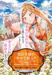 狐目令嬢の幸せな嫁入り～人相の悪さのせいで『狐目令嬢』と蔑まれ婚約破棄され、政略結婚の道具にされた私の幸せな婚姻～