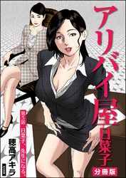 アリバイ屋日菜子（分冊版）