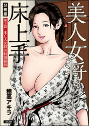 美人女将は床上手（分冊版）　【第3話】