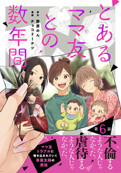 【単話売】とあるママ友との数年間 6