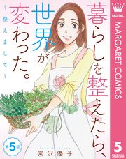 【単話売】暮らしを整えたら、世界が変わった。～整えまして～