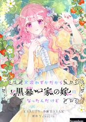 余命わずかだから黒幕一家の嫁になったんだけど【タテヨミ】第50話