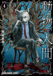 動物人間｜漫画・コミックを読むならmusic.jp