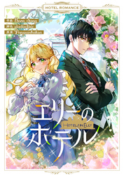 エリーのホテル【タテヨミ】第22話