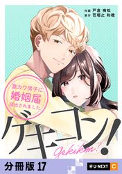 ゲキコン！～激カワ男子に婚姻届提出されました～ 【分冊版】