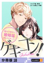 ゲキコン！～激カワ男子に婚姻届提出されました～ 【分冊版】