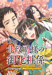 【単話版】北政所様の御化粧係～戦国の世だって美容オタクは趣味に生きたいのです～@COMIC 第5話