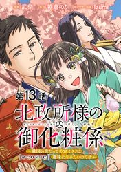 【単話版】北政所様の御化粧係～戦国の世だって美容オタクは趣味に生きたいのです～@COMIC