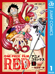 ONE PIECE FILM RED アニメコミックス 上