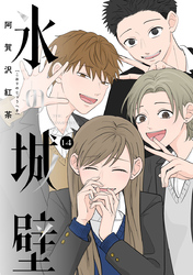 氷の城壁 単行本版【フルカラー】｜漫画・コミックを読むならmusic.jp