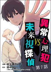 異常心理犯VS未来視探偵（分冊版）　【第7話】