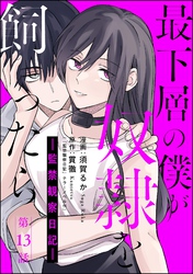 最下層の僕が奴隷を飼ったら ―監禁観察日記―（分冊版）　【第13話】