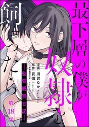 最下層の僕が奴隷を飼ったら ―監禁観察日記―（分冊版）