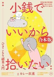 小銭でいいから拾いたい～ひきこもり副業入門～（合本版）