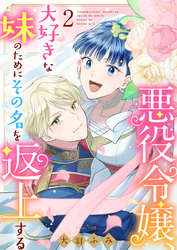 悪役令嬢、大好きな妹のためにその名を返上する（合本版）　2巻