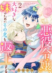 悪役令嬢、大好きな妹のためにその名を返上する（合本版）