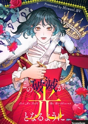 この破滅が光となるように【タテヨミ】第55話