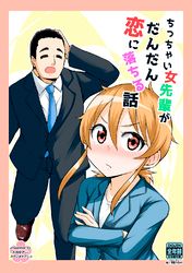 ちっちゃい女先輩がだんだん恋に落ちる話