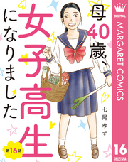 【単話売】母40歳、女子高生になりました 16