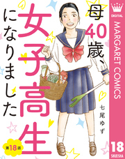 【単話売】母40歳、女子高生になりました 18