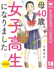 【単話売】母40歳、女子高生になりました