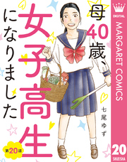 【単話売】母40歳、女子高生になりました 20