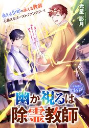 幽か視るは除霊教師［1話売り］