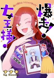 爆走！女王様！［1話売り］