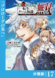 お助けキャラに転生したので、ゲーム知識で無双する【分冊版】