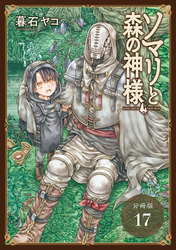 ソマリと森の神様 分冊版 17巻