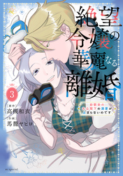 絶望令嬢の華麗なる離婚～幼馴染の大公閣下の溺愛が止まらないのです～　3巻