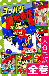 ツッパリ刑事彦【大合本版】　全巻収録