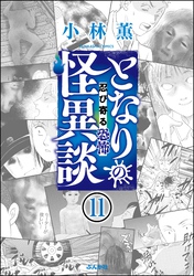 となりの怪異談（分冊版）　【第11話】