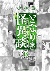 となりの怪異談（分冊版）　【第18話】