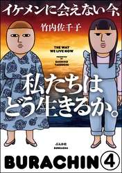 イケメンに会えない今、私たちはどう生きるか。（分冊版）　【第4話】