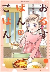 おるすばんごはん（分冊版）