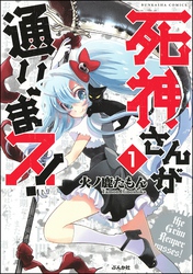 死神さんが通りまス！（分冊版）　【第1話】