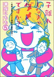 子離れしなきゃダメですか？～社会人息子ふたりに依存する母の日常～（分冊版）