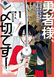 勇者様、〆切です！　１巻