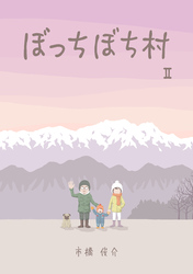 ぼっちぼち村2