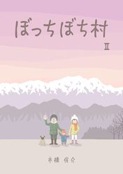 ぼっちぼち村