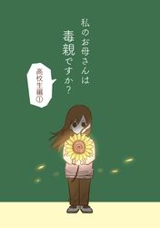 私のお母さんは毒親ですか？