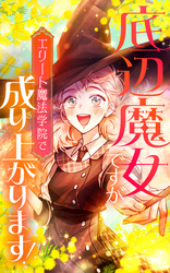 底辺魔女ですがエリート魔法学院で成り上がります！【タテヨミ】第13話　あてつけ