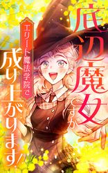 底辺魔女ですがエリート魔法学院で成り上がります！【タテヨミ】