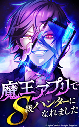 魔王アプリでS級ハンターになれました【タテヨミ】1話　最底辺：Fランクの少年