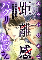 距離感バグリおばさん 離婚理由まで聞かないで！