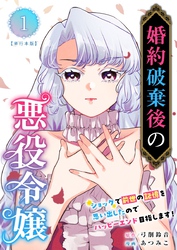 婚約破棄後の悪役令嬢～ショックで前世の記憶を思い出したのでハッピーエンド目指します！～　単行本版 1巻