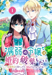 病弱（嘘）令嬢は婚約破棄したい～お金勘定に忙しいので、結婚したくないんです！～【分冊版】 1