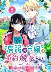 病弱（嘘）令嬢は婚約破棄したい～お金勘定に忙しいので、結婚したくないんです！～【分冊版】 2